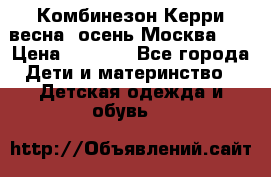 Комбинезон Керри весна, осень Москва!!! › Цена ­ 2 000 - Все города Дети и материнство » Детская одежда и обувь   